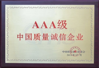 AAA级中国质量诚信企业
