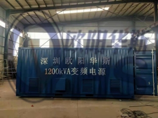1200KVA变频电源|1200KW变频电源集装箱产品图|欧阳华斯品牌|变频变压